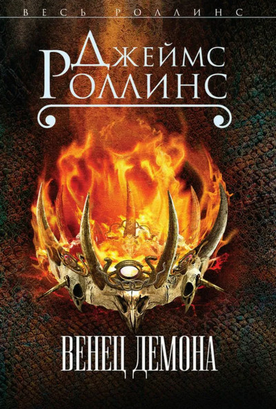 Отряд «Сигма». Венец демона / Джеймс Роллинс (12)