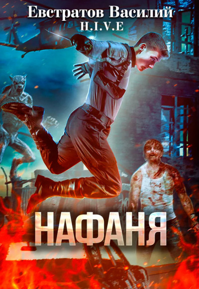 Нафаня (S-T-I-K-S) / Василий Евстратов