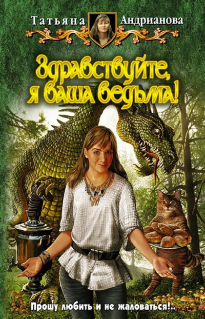 Здравствуйте, я ваша ведьма! / Татьяна Андрианова (1)
