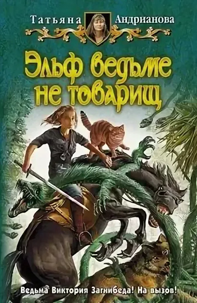 Здравствуйте, я ваша ведьма! Эльф ведьме не товарищ / Татьяна Андрианова (2)