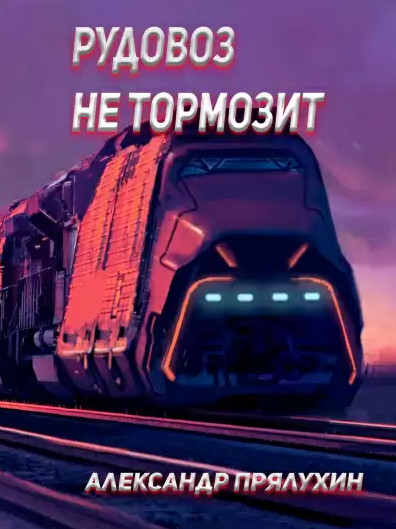 Рудовоз не тормозит / Александр Прялухин