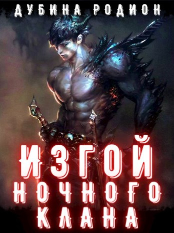 Изгой ночного клана / Родион Дубина (книга 1)