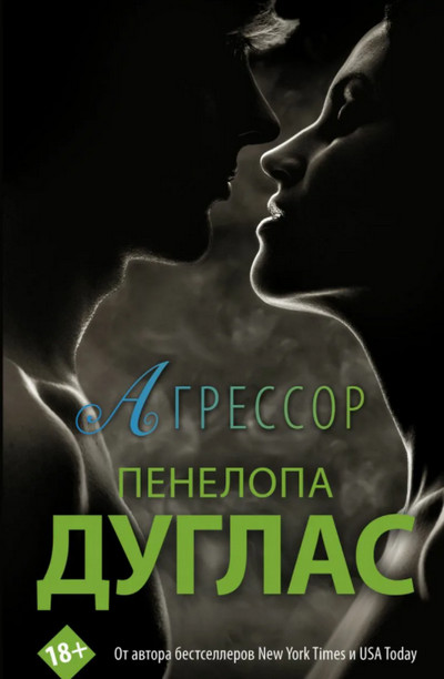 Потерянная дружба. Агрессор / Пенелопа Дуглас (1)