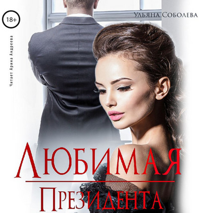 Президент. Любимая президента / Ульяна Соболева (3)