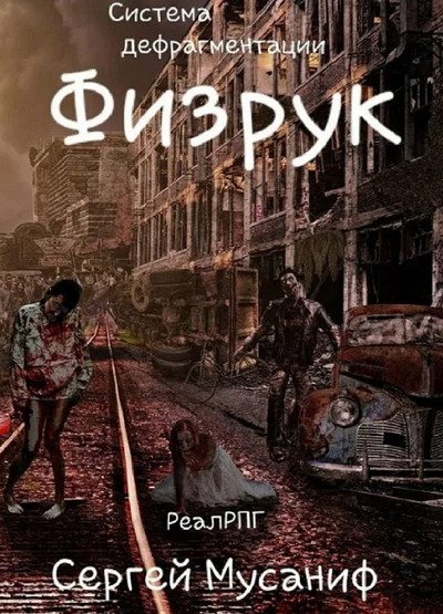 Система дефрагментации. Физрук / Сергей Мусаниф (1)