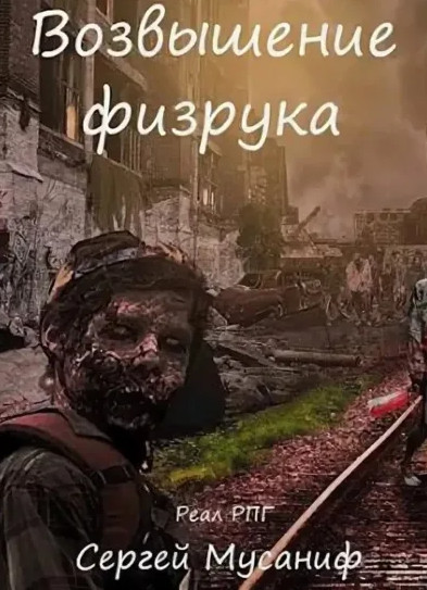 Возвышение Физрука / Сергей Мусаниф (книга 2)