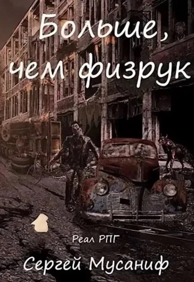 Больше чем Физрук / Сергей Мусаниф (книга 3)