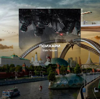 Психари / Майк Гелприн