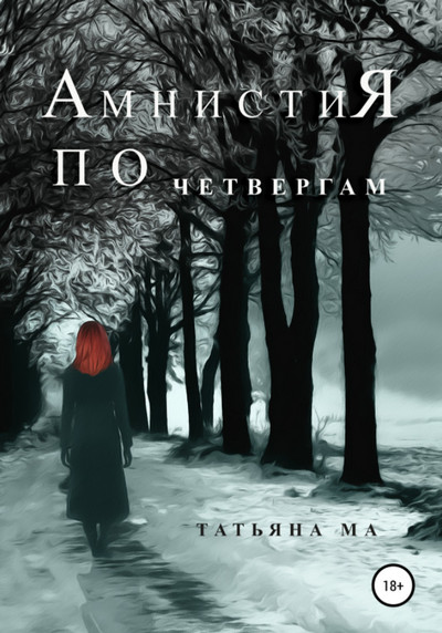 Амнистия по четвергам / Татьяна Ма