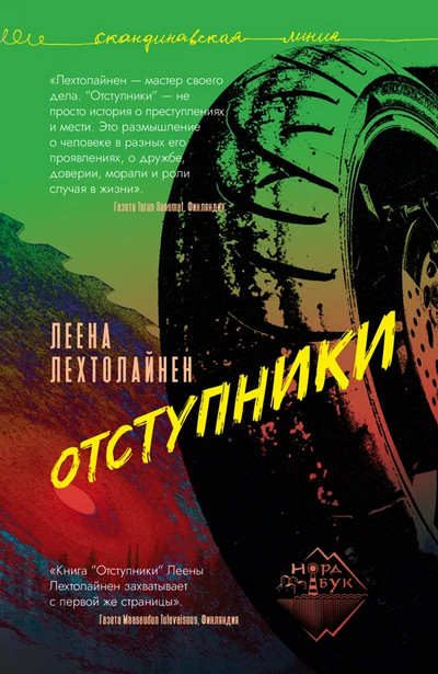 Отступники / Леена Лехтолайнен