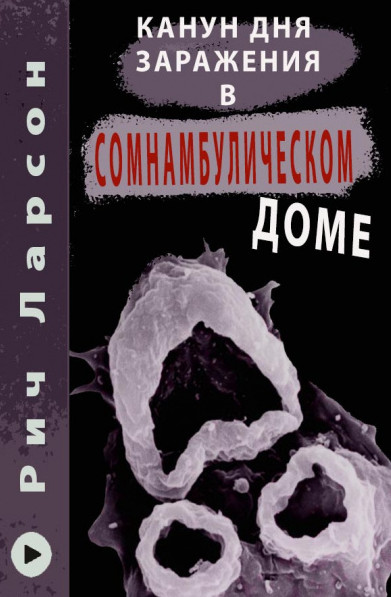 Канун Дня Заражения в Сомнамбулическом доме / Рич Ларсон