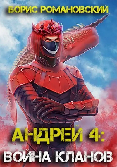 Андрей. Война Кланов / Борис Романовский (4)