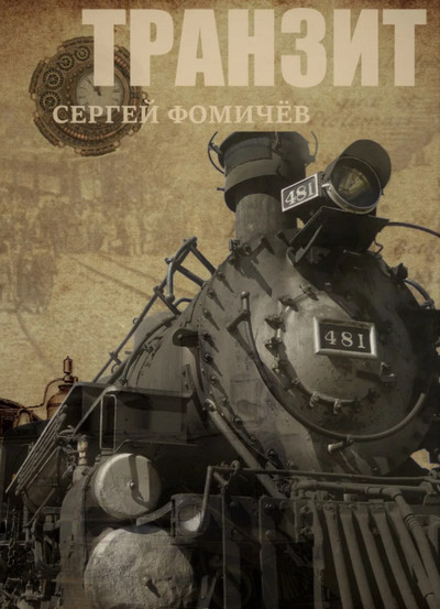 Транзит / Сергей Фомичев