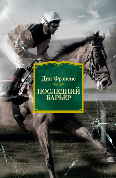 Последний барьер / Дик Фрэнсис