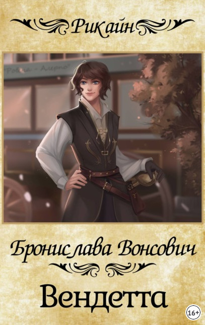 Королевства Рикайна. Вендетта / Бронислава Вонсович (3)