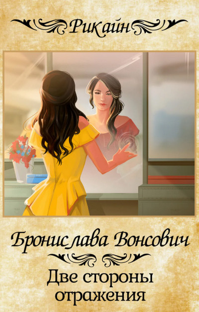 Две стороны отражения / Бронислава Вонсович (8)