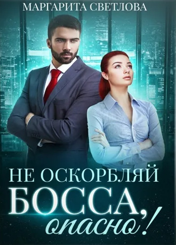 Не оскорбляй босса, опасно! / Маргарита Светлова (1)
