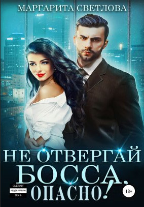 Не отвергай босса, опасно! / Маргарита Светлова (2)