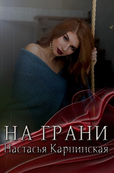 На грани / Настасья Карпинская