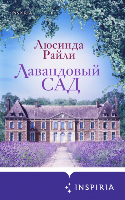 Лавандовый сад / Люсинда Райли