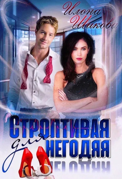 Строптивая для негодяя / Илона Шикова (книга 4)
