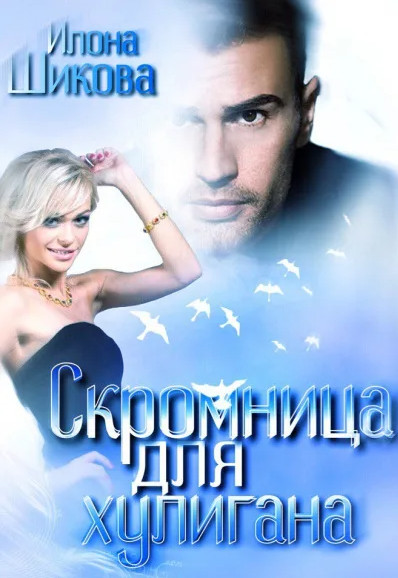 Скромница для хулигана / Илона Шикова (книга 3)