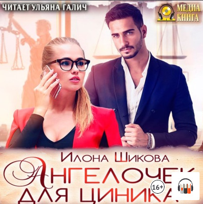 Ангелочек для циника / Илона Шикова (книга 6)