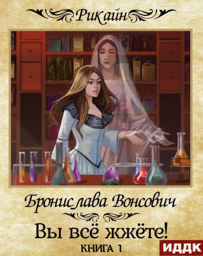 Вы всё жжёте! / Бронислава Вонсович (18.1)