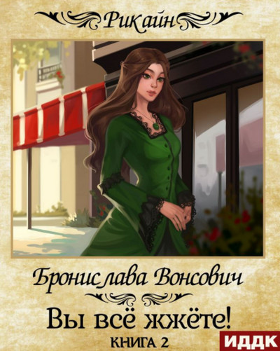 Вы всё жжёте! / Бронислава Вонсович (19)