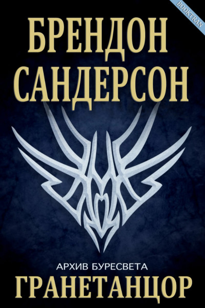 Гранетанцор / Брендон Сандерсон  (книга 3)