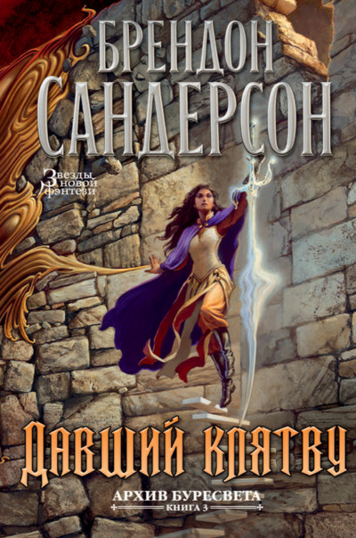 Давший клятву / Брендон Сандерсон (4)
