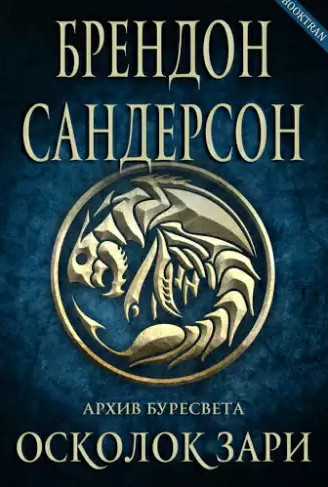 Осколок зари / Брендон Сандерсон (5)