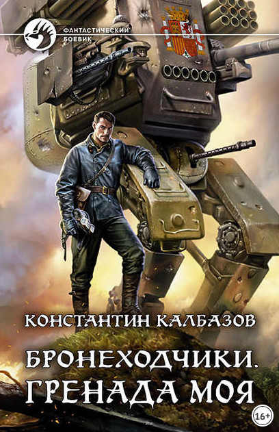 Бронеходчики. Гренада моя / Константин Калбазов (1)