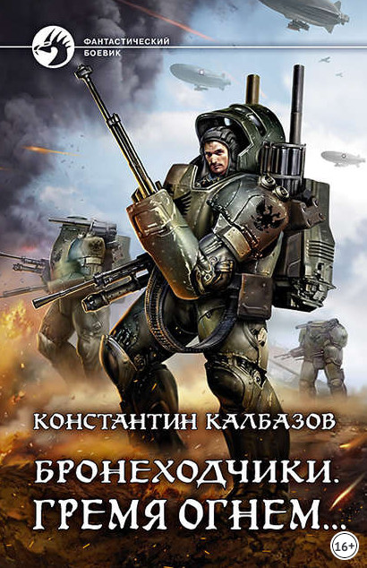 Бронеходчики. Гремя огнем… / Константин Калбазов (2)