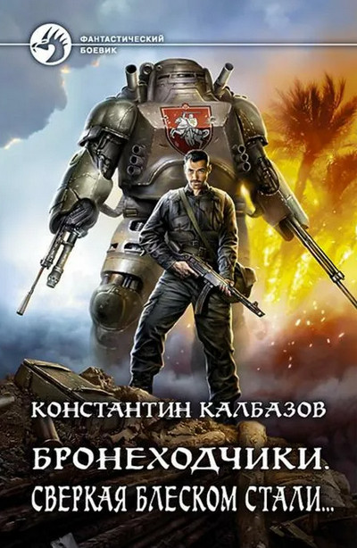 Бронеходчики. Сверкая блеском стали… / Константин Калбазов (3)