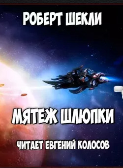 Мятеж шлюпки / Роберт Шекли