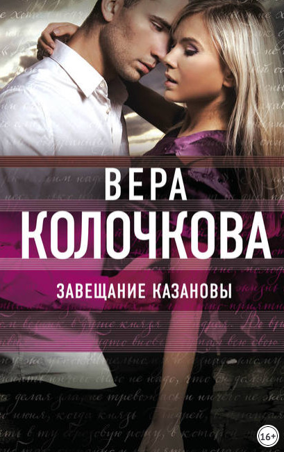 Завещание Казановы / Вера Колочкова