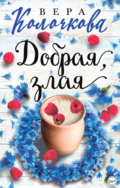 Добрая, злая / Вера Колочкова