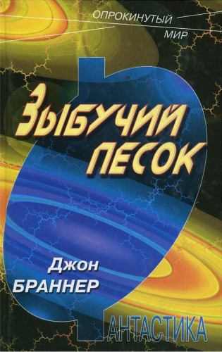 Зыбучий песок / Джон Браннер