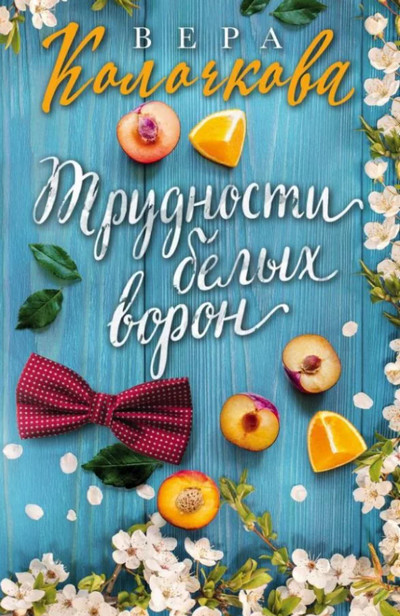 Трудности белых ворон / Вера Колочкова