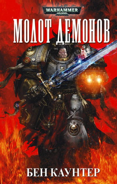 Серые Рыцари. Молот демонов / Бен Каунтер