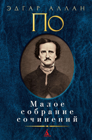 Мертвец-обвинитель / Эдгар Аллан По