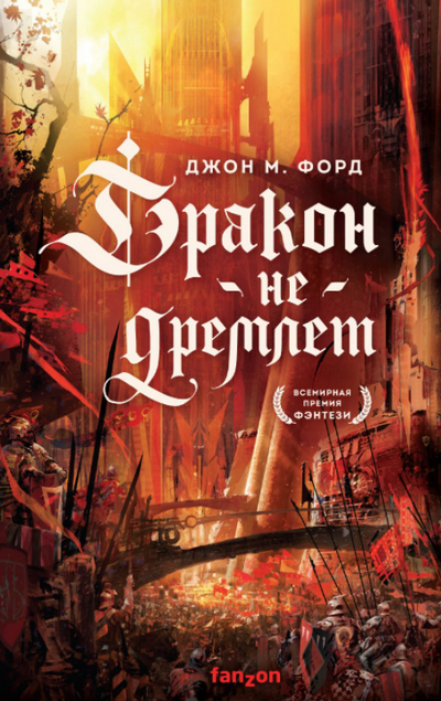 Дракон не дремлет /  Джон М. Форд