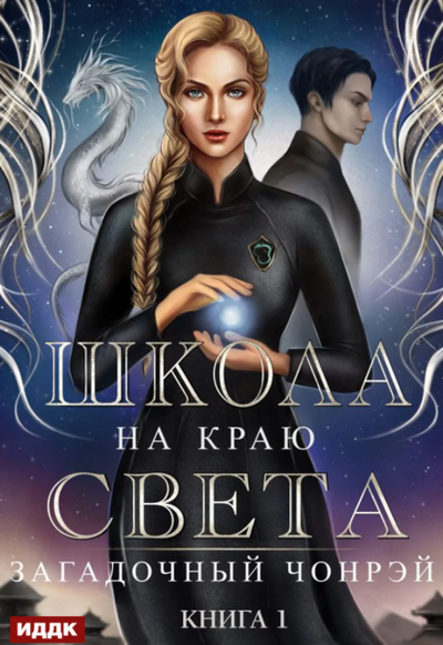 Загадочный Чонрэй / Юлия Архарова (1)