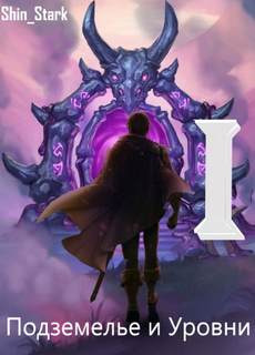 В подземелье я пойду, там свой level подниму I / Shin Stark (1)