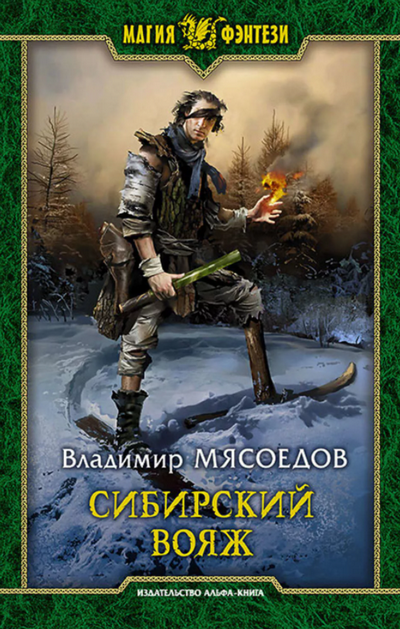 Сибирский вояж / Владимир Мясоедов (4)