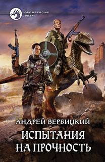 Испытания на прочность / Андрей Вербицкий (2)