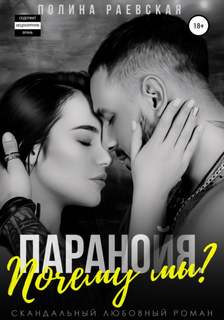 Почему мы? / Полина Раевская (3)
