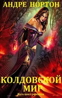 Колдовской мир / Андрэ Нортон (1)