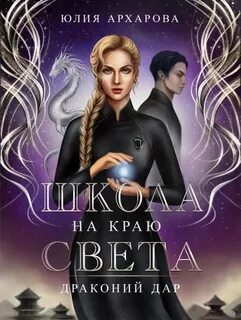 Школа на краю света. Драконий дар / Юлия Архарова (2)
